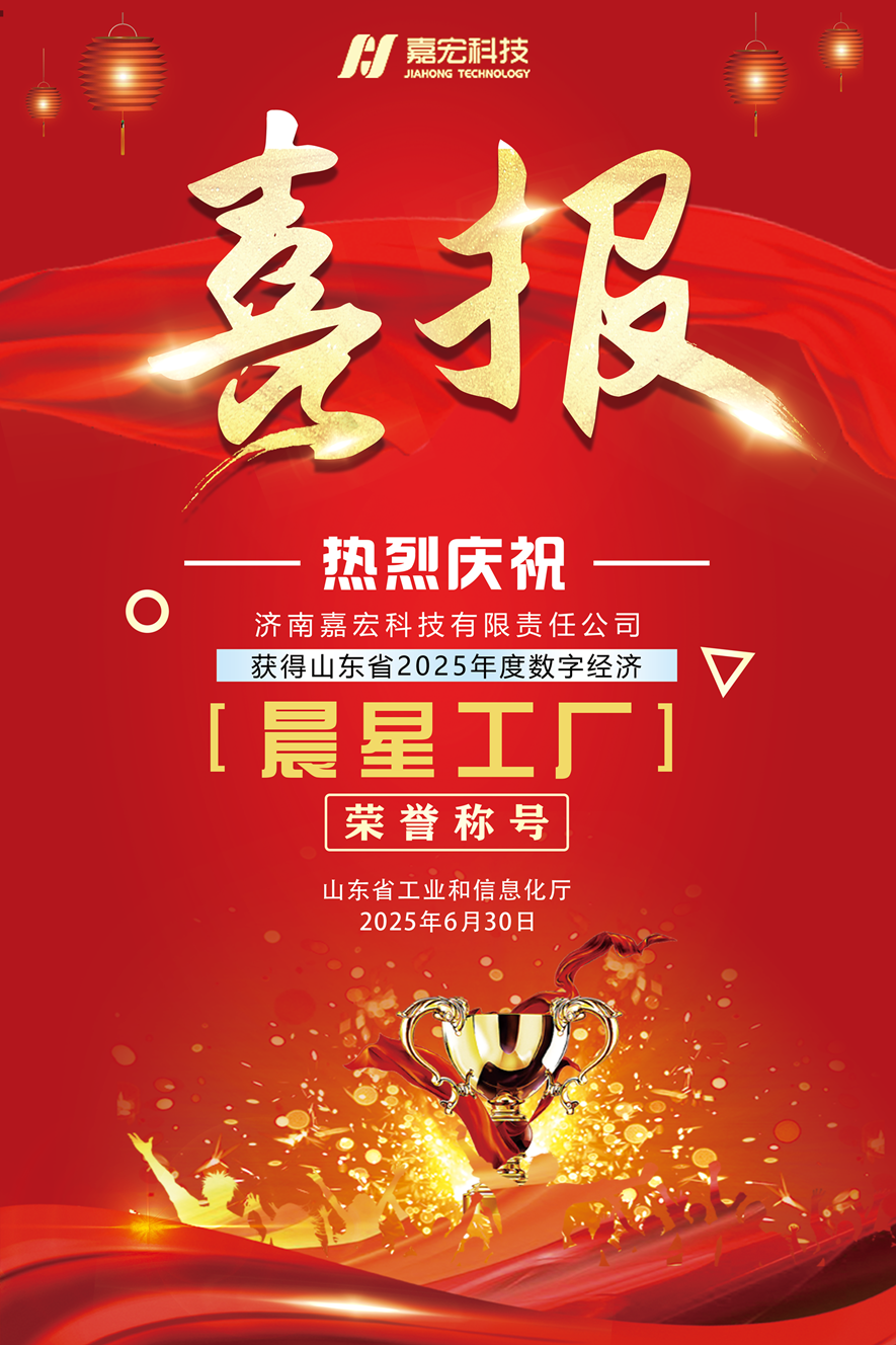 济南嘉宏科技荣获山东省 “晨星工厂” 称号，引领行业数智转型新征程