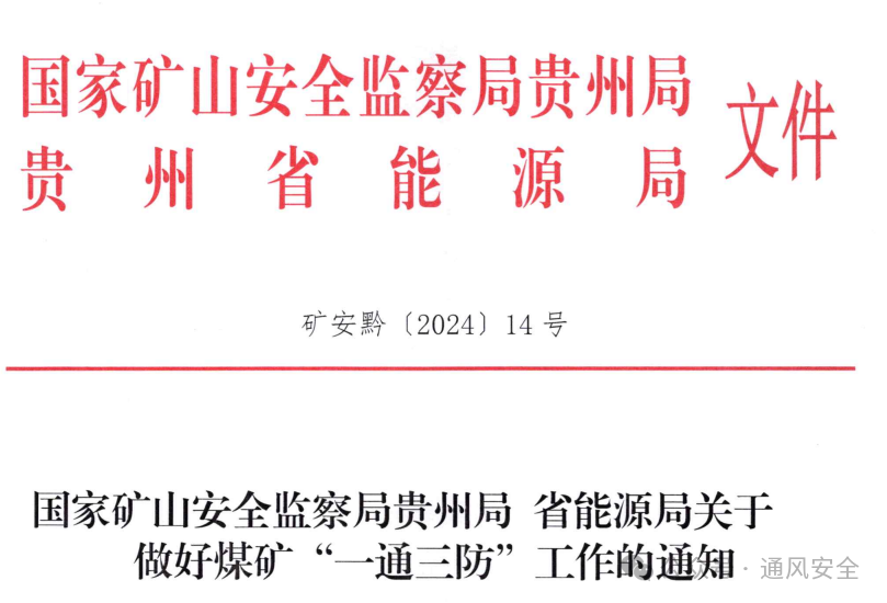 重磅！国家矿山安全监察局贵州局省能源局《关于做好煤矿“一通三防”工作的通知》